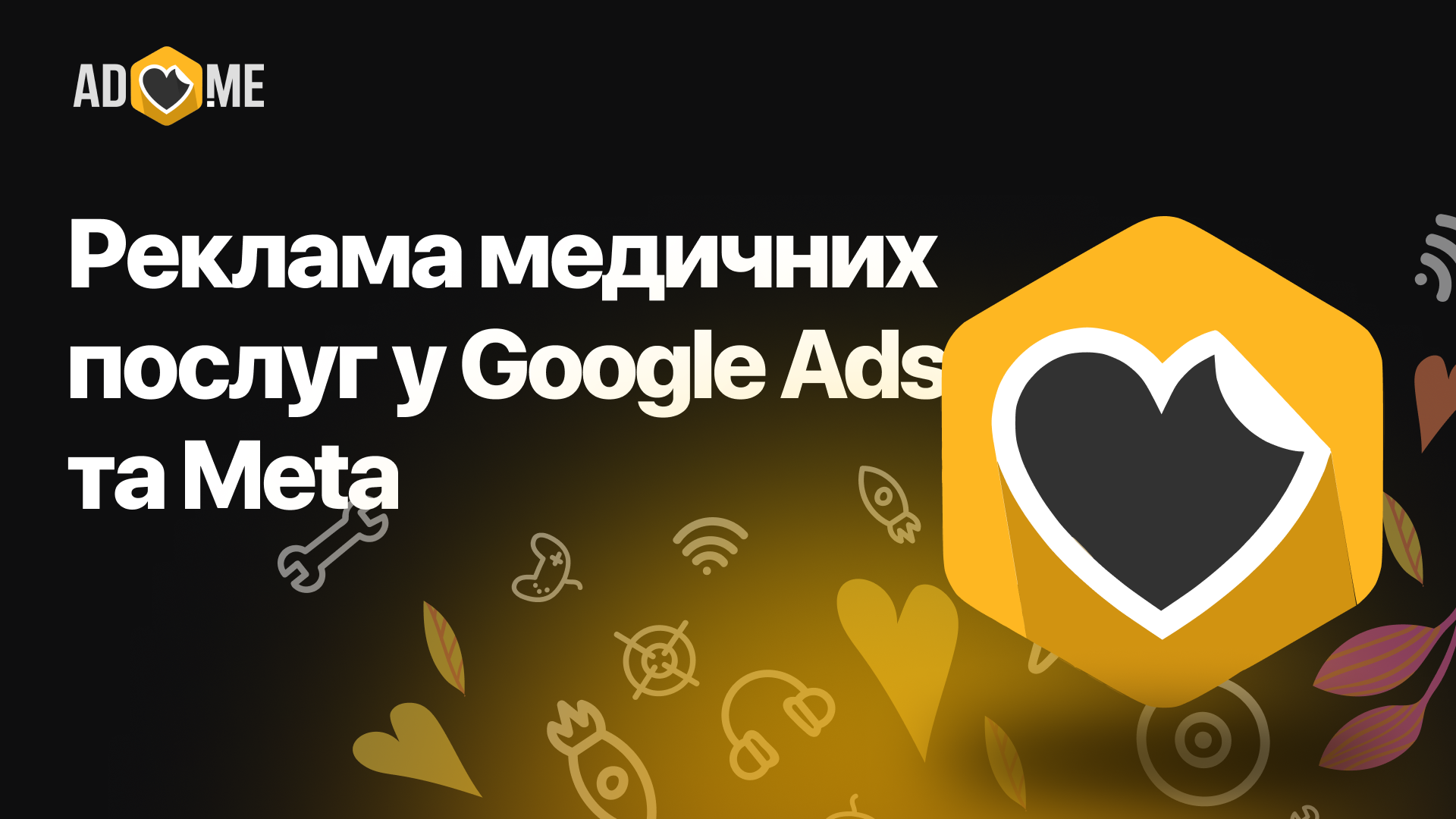 Реклама медичних послуг у Google Ads та Meta