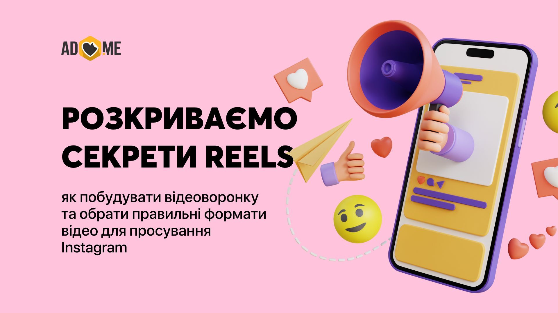 Розкриваємо секрети Reels: як побудувати відеоворонку та обрати правильні формати відео для просування Instagram