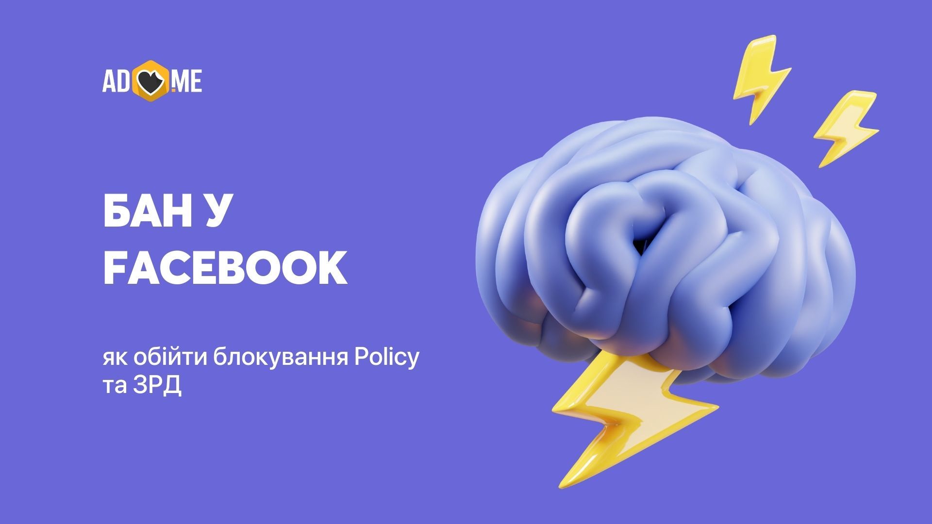 Бан у Facebook: як обійти блокування Policy та ЗРД