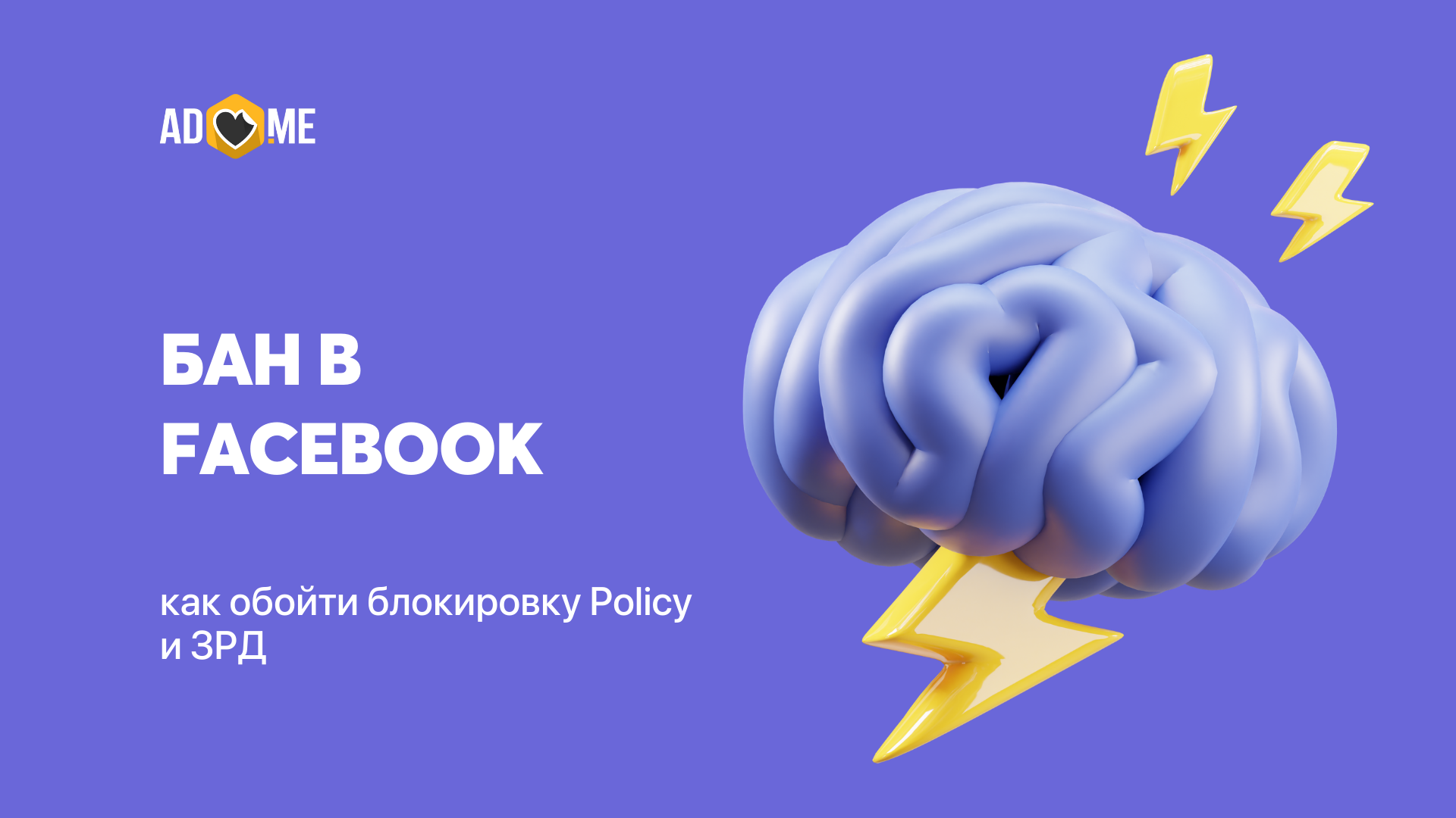 Бан в Facebook: как обойти блокировку Policy и ЗРД