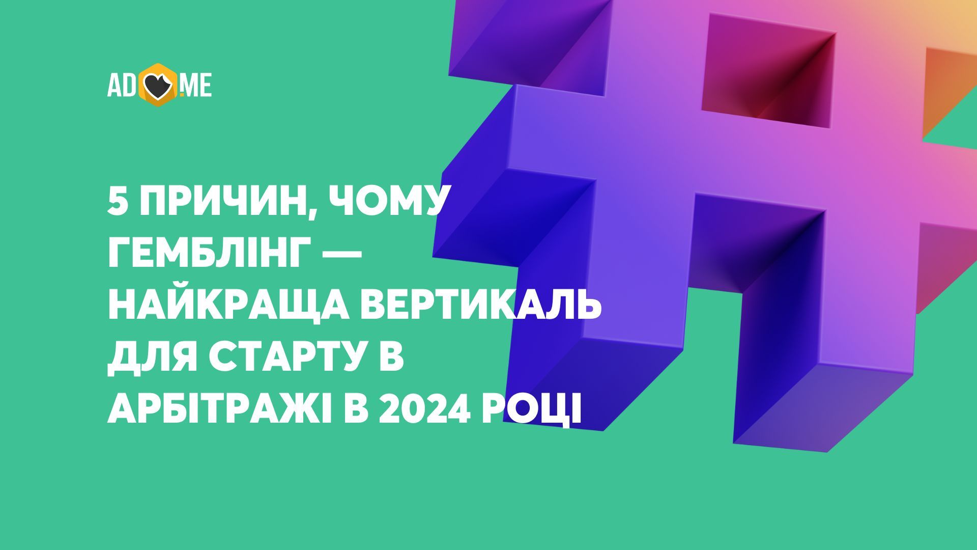 5 причин, чому гемблінг — найкраща вертикаль для старту в арбітражі в 2024 році