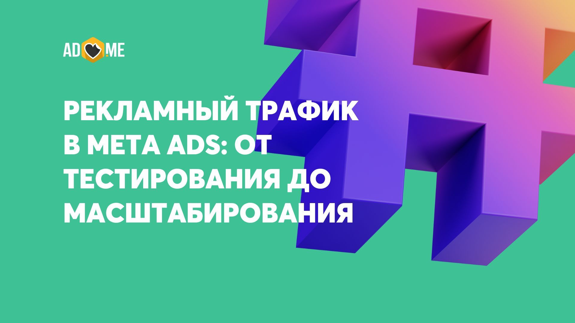 Рекламный трафик в Meta Ads: от тестирования до масштабирования