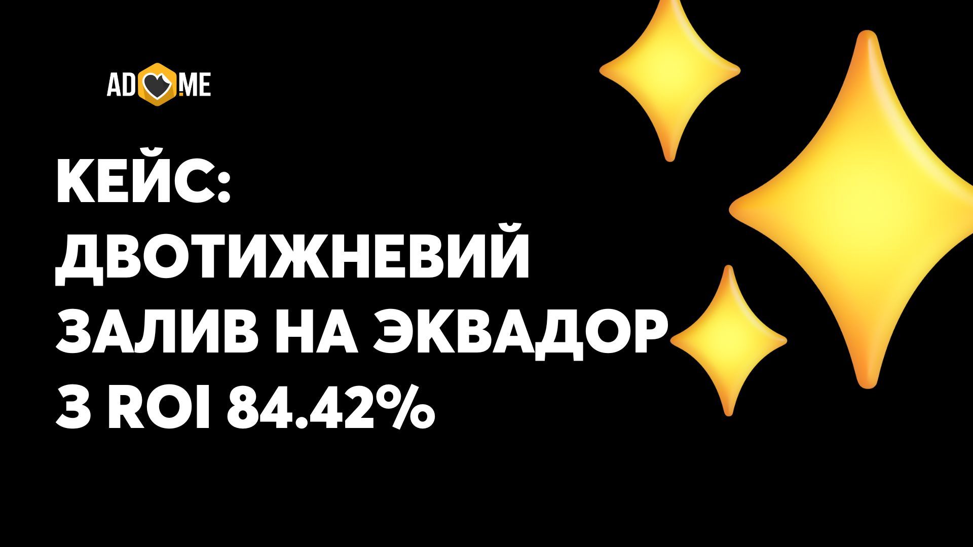 Кейс: двотижневий залив на Эквадор з ROI 84.42%