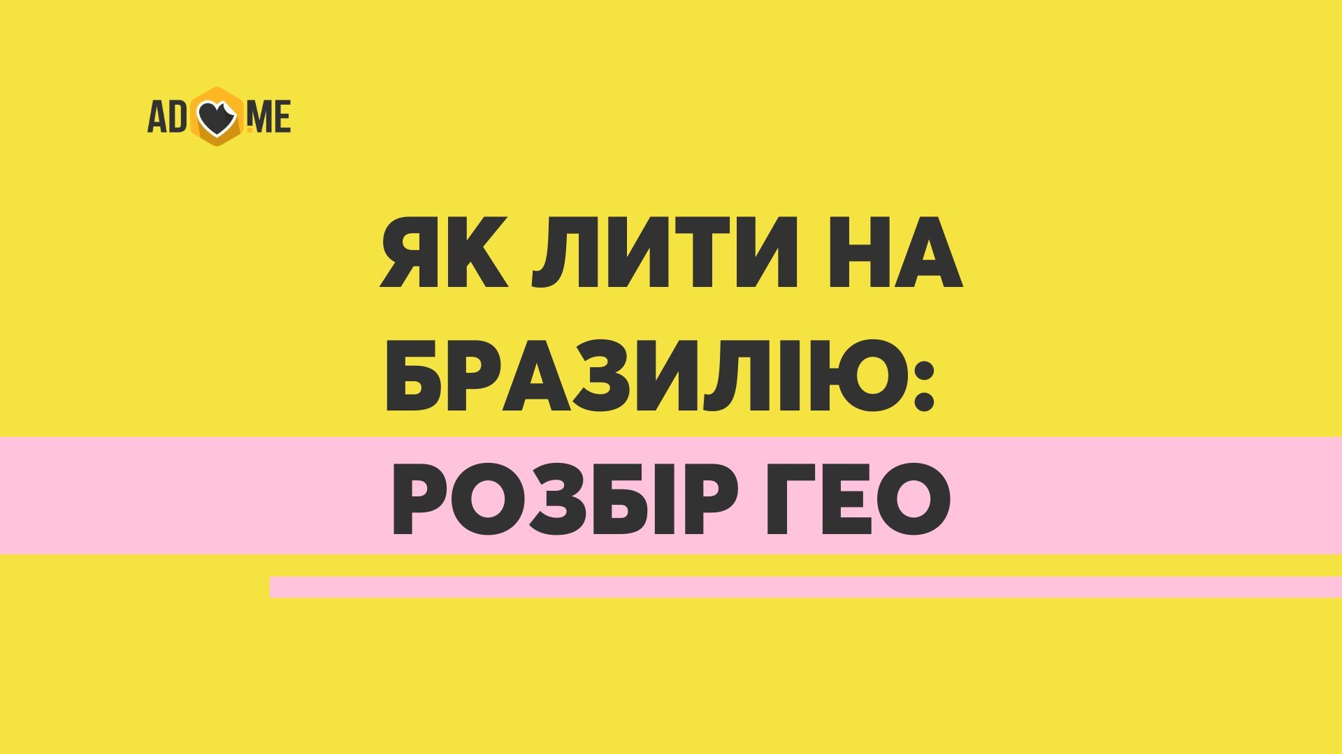 Як лити на Бразилію: розбір гео